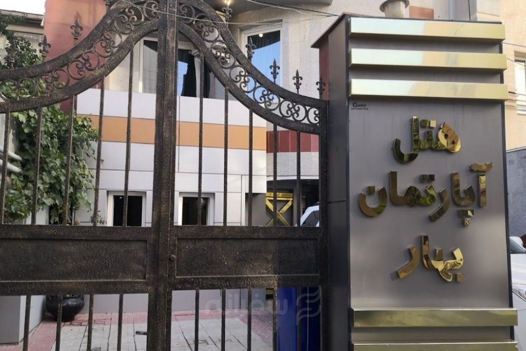 هتل آپارتمان بهار ارومیه