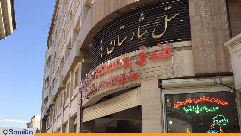 Mashhad Sharestan Hotel